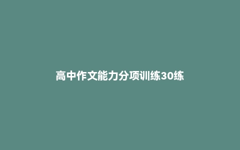 高中作文能力分项训练30练