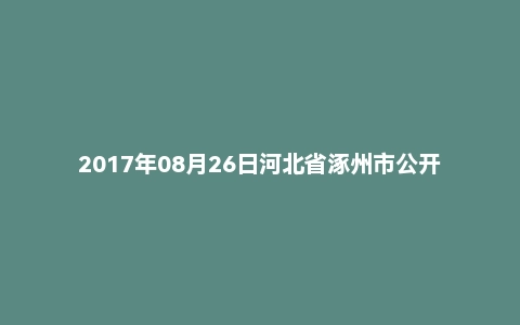 2017年08月26日河北省涿州市公开招聘部分事业单位工作人员考试精选题