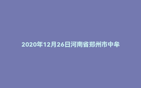 2020年12月26日河南省郑州市中牟县事业单位招聘考试《综合能力测试》(主观题)