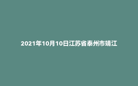 2021年10月10日江苏省泰州市靖江市事业单位面试题