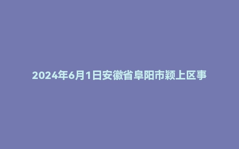 2024年6月1日安徽省阜阳市颖上区事业单位面试题