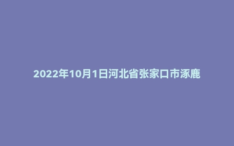2022年10月1日河北省张家口市涿鹿县事业单位面试题