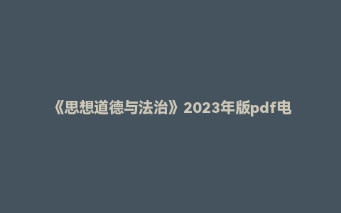 《思想道德与法治》2023年版pdf电子书