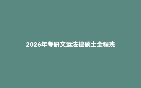 2026年考研文运法律硕士全程班