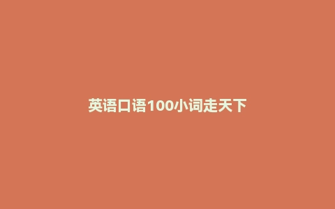 英语口语100小词走天下