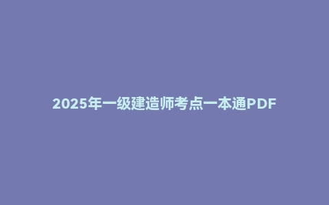 2025年一级建造师考点一本通PDF