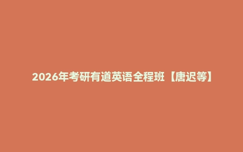2026年考研有道英语全程班【唐迟等】