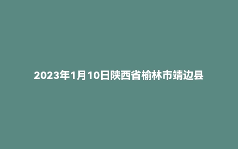 2023年1月10日陕西省榆林市靖边县事业单位面试题