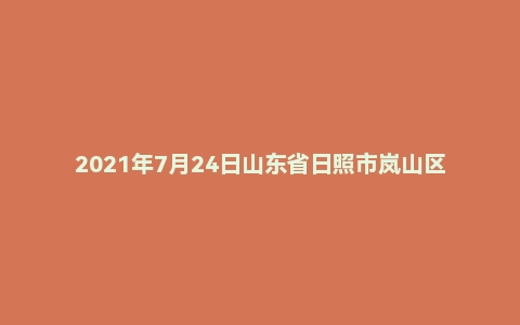 2021年7月24日山东省日照市岚山区教师招聘考试题