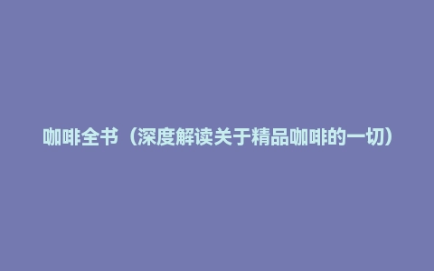 咖啡全书（深度解读关于精品咖啡的一切）