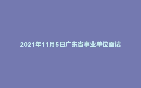 2021年11月5日广东省事业单位面试题(广东省生态环境厅下属事业单位)