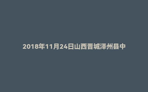 2018年11月24日山西晋城泽州县中小企业事业单位面试真题
