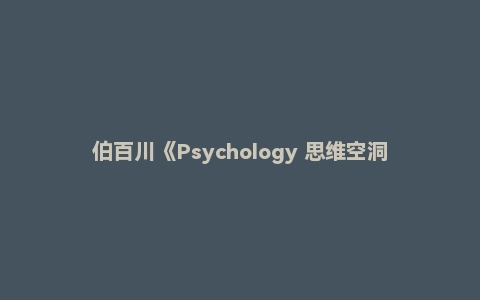 伯百川《Psychology 思维空洞》