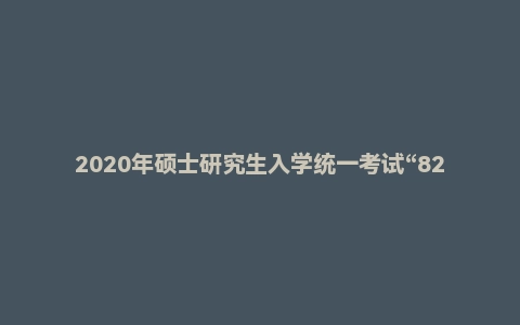 2020年硕士研究生入学统一考试“826西方经济学”考研试题