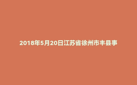 2018年5月20日江苏省徐州市丰县事业单位考试《综合知识和能力素质》试题
