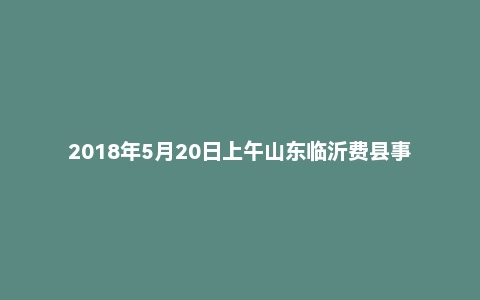 2018年5月20日上午山东临沂费县事业单位医疗卫生类面试真题