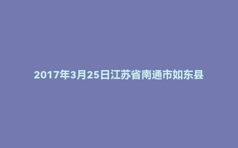 2017年3月25日江苏省南通市如东县教育系统教师招聘考试《教育学/心理学基础知识》题