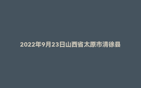 2022年9月23日山西省太原市清徐县事业单位面试题