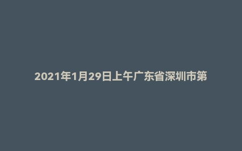 2021年1月29日上午广东省深圳市第六批辅警面试题（一般执法类）