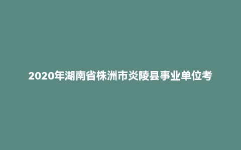 2020年湖南省株洲市炎陵县事业单位考试《公共基础知识》试题