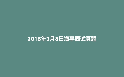 2018年3月8日海事面试真题