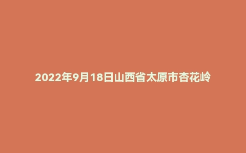 2022年9月18日山西省太原市杏花岭区事业单位面试题