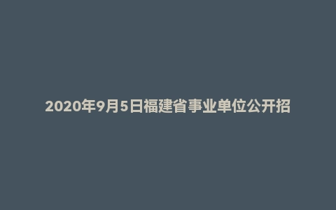 2020年9月5日福建省事业单位公开招聘考试 《综合基础知识》试题