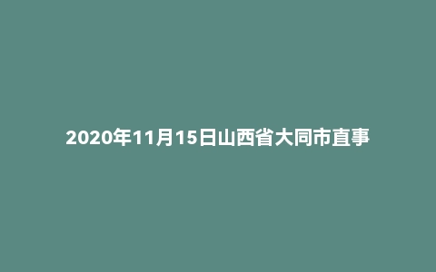 2020年11月15日山西省大同市直事业单位笔试《综合知识》试题