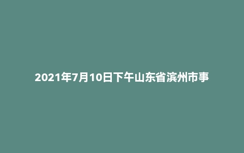 2021年7月10日下午山东省滨州市事业单位面试题
