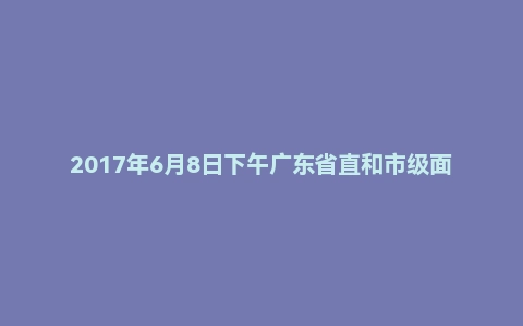 2017年6月8日下午广东省直和市级面试真题