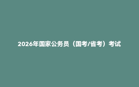 2026年国家公务员（国考/省考）考试押题卷预测题