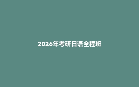 2026年考研日语全程班