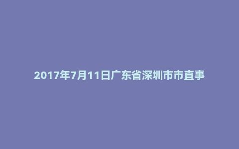 2017年7月11日广东省深圳市市直事业单位面试真题
