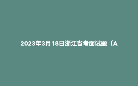 2023年3月18日浙江省考面试题（A类/综合类）