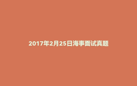 2017年2月25日海事面试真题