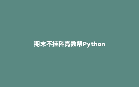 期末不挂科高数帮Python