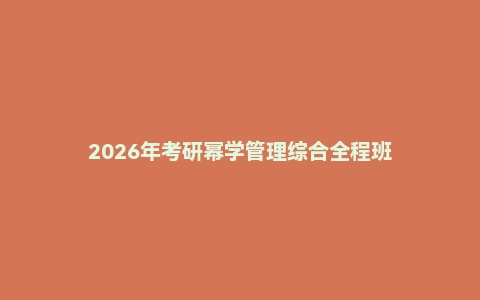 2026年考研幂学管理综合全程班