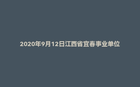 2020年9月12日江西省宜春事业单位面试题