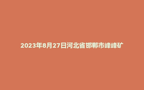 2023年8月27日河北省邯郸市峰峰矿区事业单位面试题
