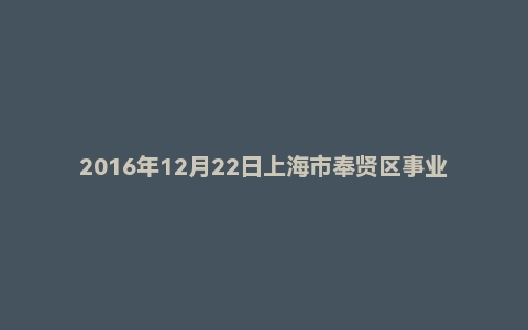 2016年12月22日上海市奉贤区事业单位面试真题（2）