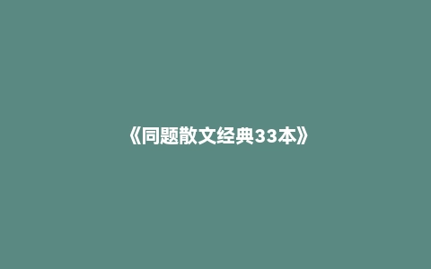 《同题散文经典33本》