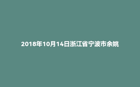 2018年10月14日浙江省宁波市余姚市事业单位考试《综合基础知识》试题