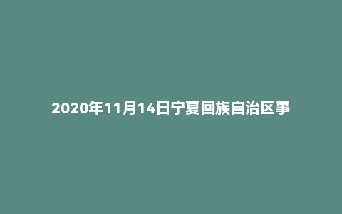 2020年11月14日宁夏回族自治区事业单位面试题(第二套)