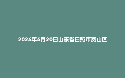 2024年4月20日山东省日照市岚山区事业单位面试题(上午场)