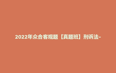 2022年众合客观题【真题班】刑诉法-左宁