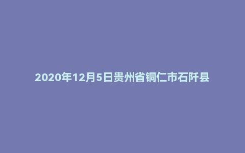 2020年12月5日贵州省铜仁市石阡县事业单位面试题（综合岗）