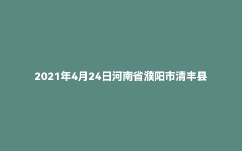 2021年4月24日河南省濮阳市清丰县事业单位招聘考试《公共基础知识》(主观题)