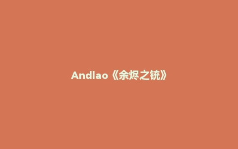 Andlao《余烬之铳》