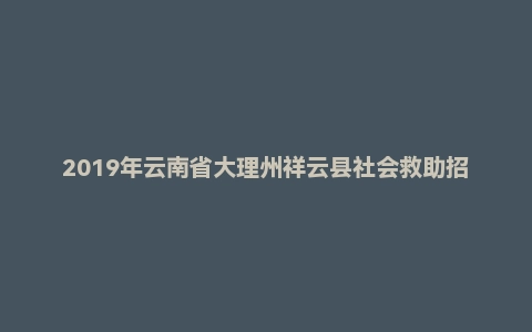 2019年云南省大理州祥云县社会救助招聘助理员考试（B卷）精选题