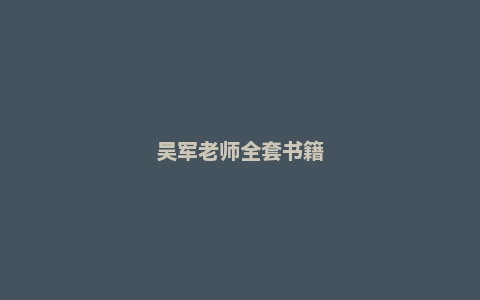 吴军老师全套书籍